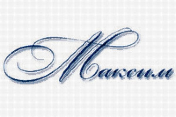 Надпись Марина красивым шрифтом