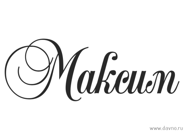 Имя Михаил красивым шрифтом