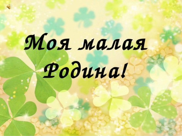 Моя малая Родина