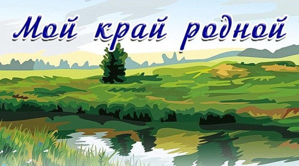 Люблю тебя мой край родной