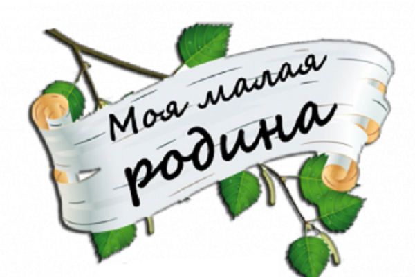 Красивая надпись моя малая Родина