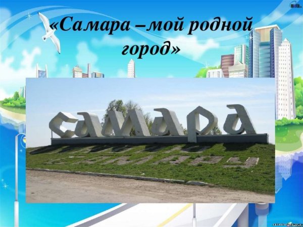 Окружающий мир моя малая Родина про Самару