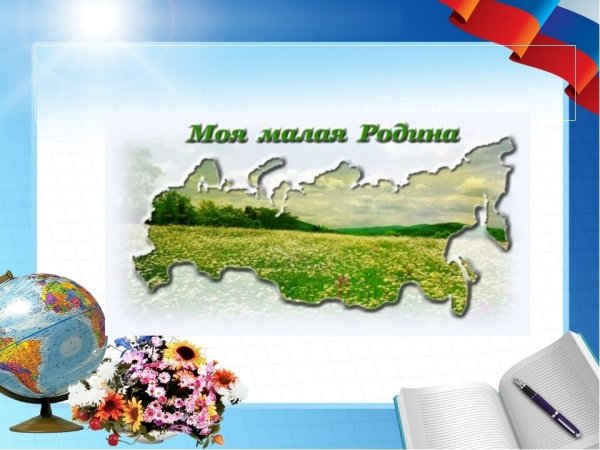 Моя малая Родина