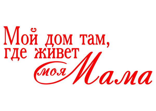 Фразы про маму