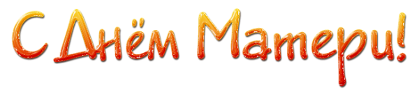 С днем матери надпись
