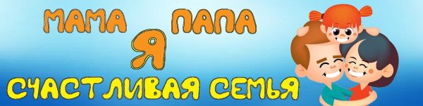 Мама папа я дружная семья