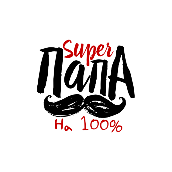 Надпись супер папа