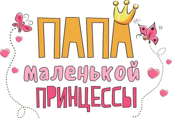 Папа маленькой принцессы надпись