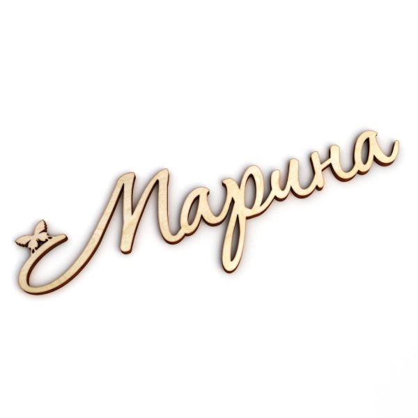 Марина надпись