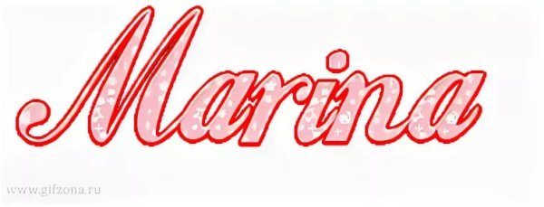 Марина надпись на красивом фоне
