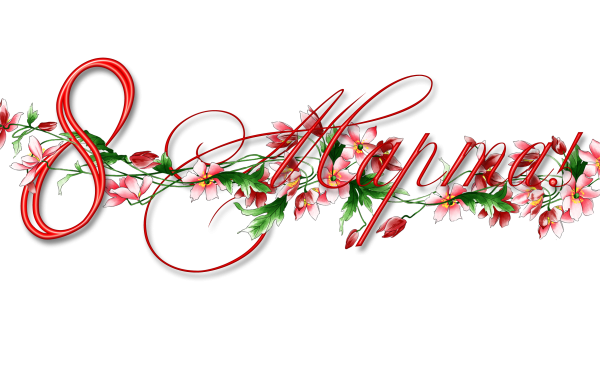 Клипарт 8 марта на прозрачном фоне