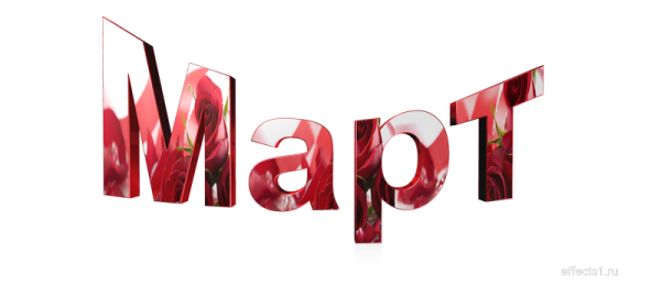 Март надпись