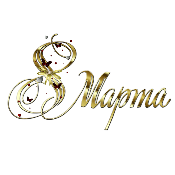 Красивая надпись с 8 марта