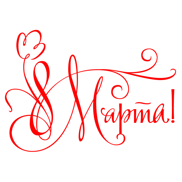 Надпись с восьмым марта