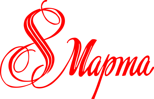 Праздничные надписи на 8 марта