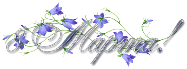 Поздравляем с праздником весны надпись