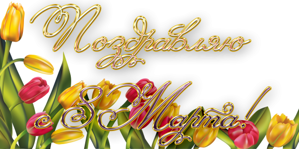 Поздравляем с 8 марта надпись