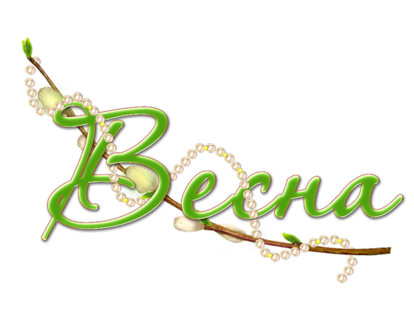 Весенние надписи