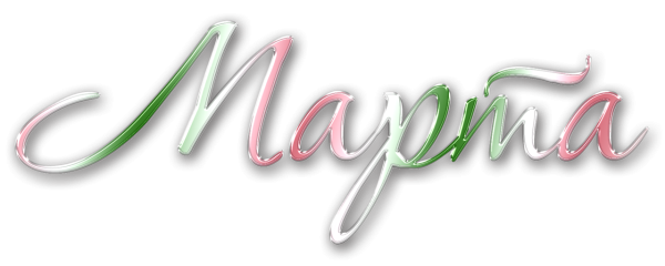 Надпись марта на прозрачном фоне