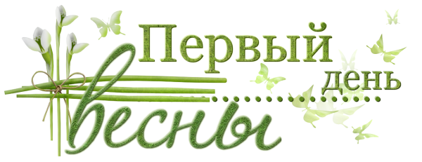 Надпись Весна на прозрачном фоне