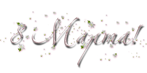 Надпись марта на прозрачном фоне