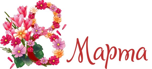 8 Марта