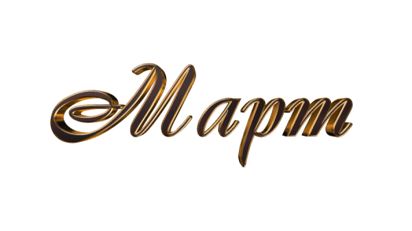 Март надпись