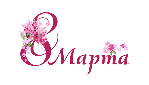 Красивая надпись с 8 марта