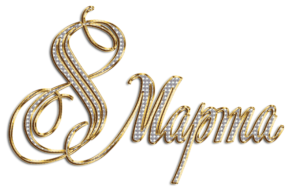 Прозрачная надпись с 8 марта