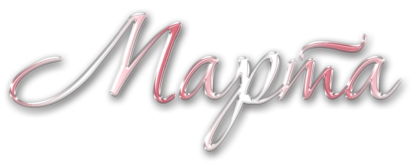 Надпись март красивым шрифтом