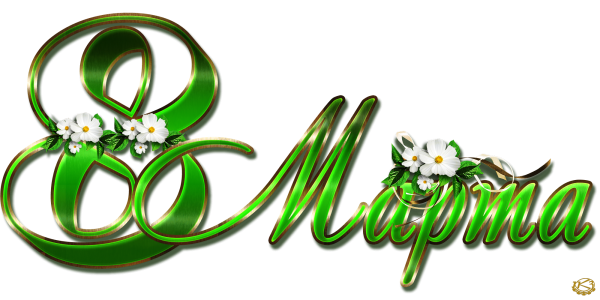 С 8 марта надпись