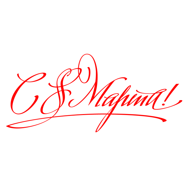 Красивая надпись с 8 марта