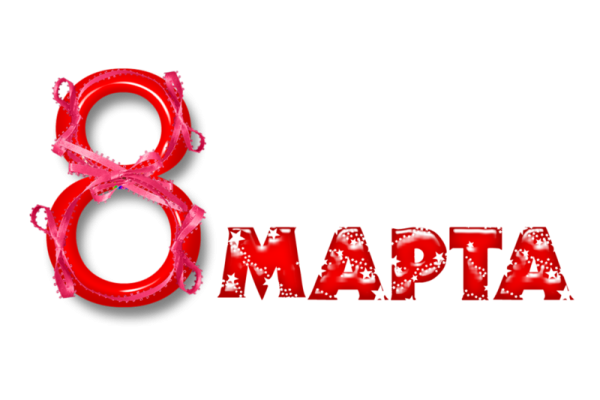 8 Марта на прозрачном фоне