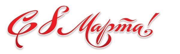 С 8 марта надпись