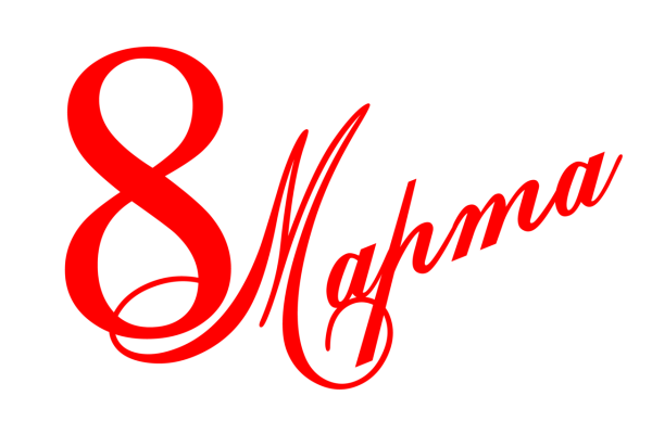 Красивая надпись с 8 марта