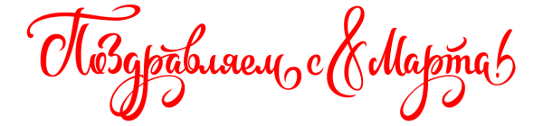 Поздравляем с 8 марта надпись