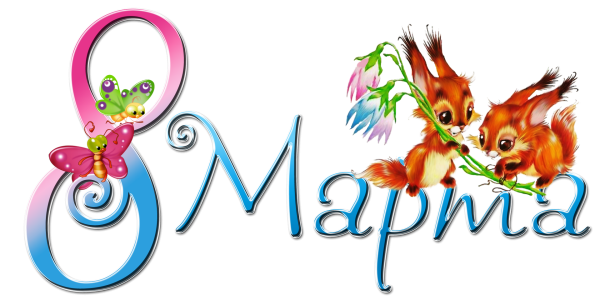 Красивая надпись с 8 марта