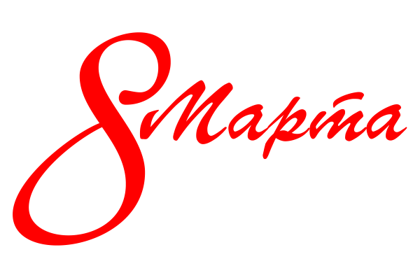 Красивая надпись с 8 марта