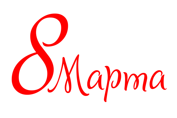 Надпись с восьмым марта