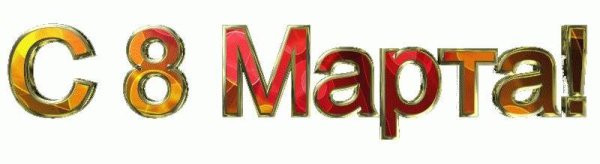 Анимация 8 марта на прозрачном фоне