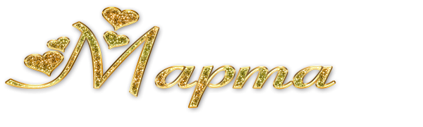 Красивая надпись март на прозрачном фоне