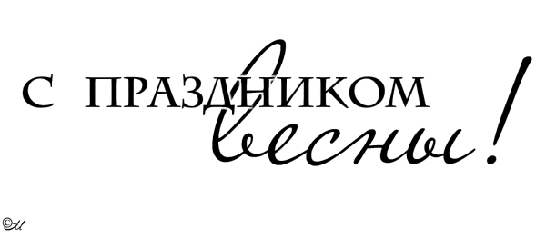 Красивые фразы на 8 марта