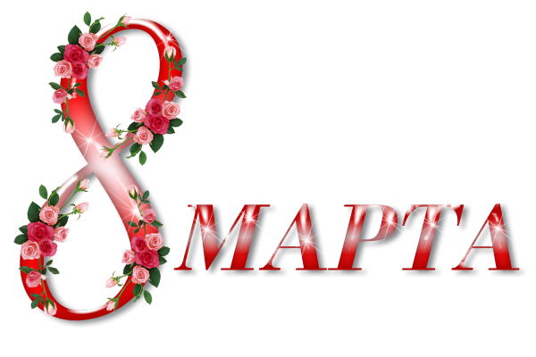 Надпись с восьмым марта