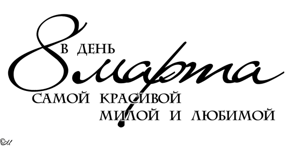 Надписи пожелания на 8 марта