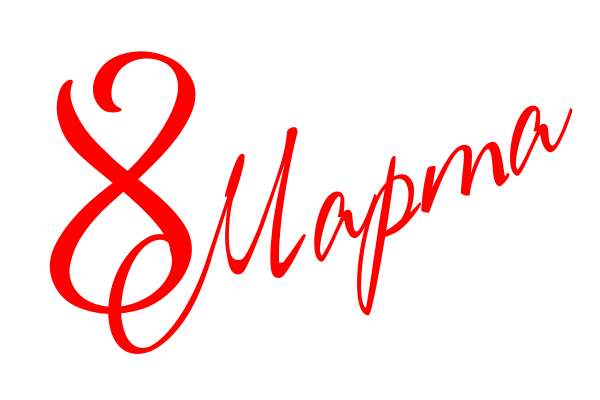 Красивая надпись с восьмым марта