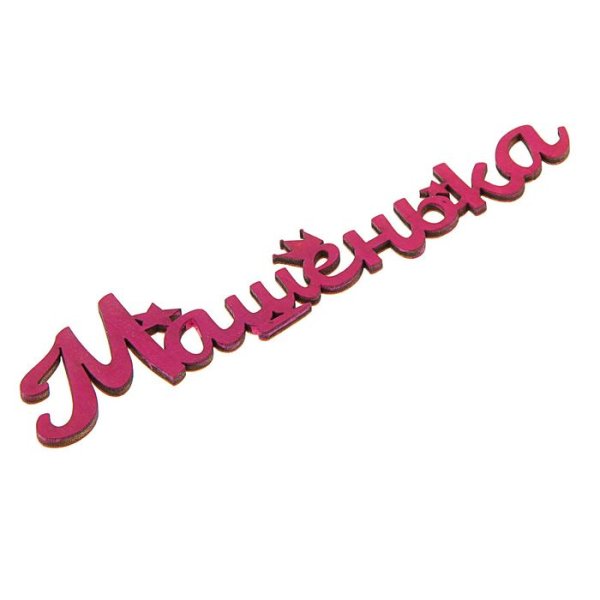 Машенька надпись