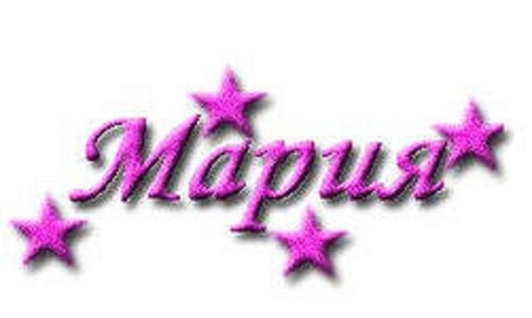 С днем рождения Маша надпись