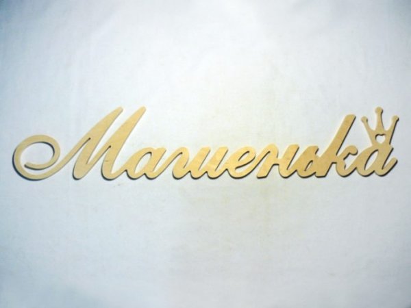 Красивое написание имени Маша