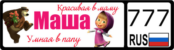 Машенька надпись