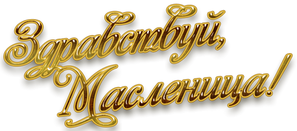 Масленица надпись красивая